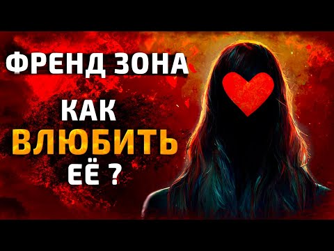 Видео: 5 Легких Шагов, Как МОМЕНТАЛЬНО ВЫЙТИ Из ФрендЗоны