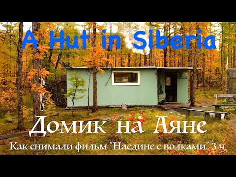 Видео: Домик на Аяне 3. Плато Путорана / A Hut in Siberia / Сибирь