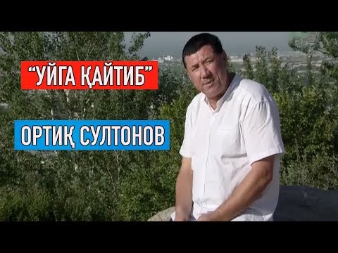 Видео: "Уйга қайтиб": Ортиқ Султонов