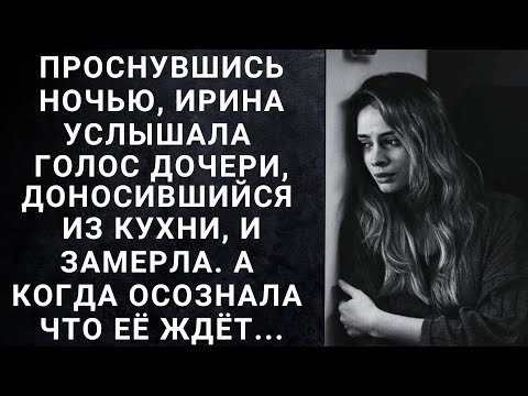 Видео: Проснувшись ночью, Ирина услышала голос дочери, доносившийся из кухни, и замерла. А когда...