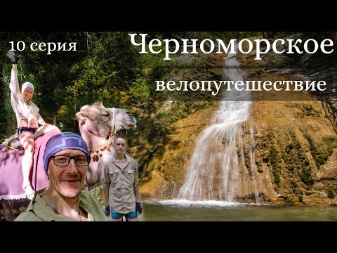 Видео: Черноморское велопутешествие. 10 серия. Верблюд Вася. Водопад.  Лермонтово - Архипо-Осиповка