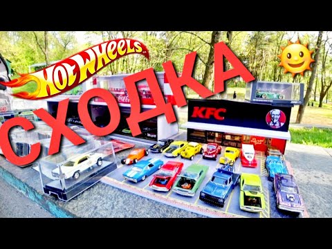 Видео: Охота на редкие Хот Вилс: СХОДКА КОЛЛЕКЦИОНЕРОВ ! Ищем редкие Hot Wheels на встрече !