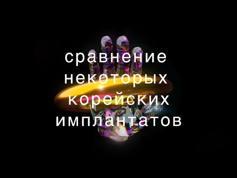 Видео: Сравнение некоторых корейских имплантатов.