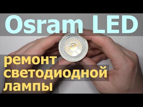 Видео: Osram LED MR16 — ремонт светодиодной лампы