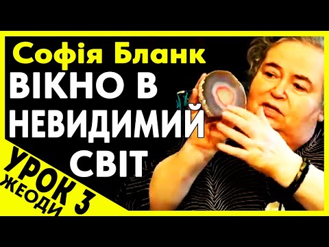 Видео: Софія Бланк: Вікно в Невидимий Світ. Урок 3: Жеоди - магічні, природні цілителі