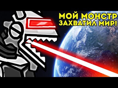 Видео: МОЙ МОНСТР ЗАХВАТИЛ ВЕСЬ МИР! - Days of Monsters