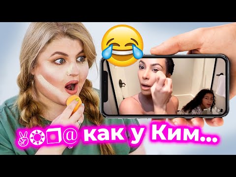 Видео: Повторила карантинный гламурный макияж от Ким Кардашьян!