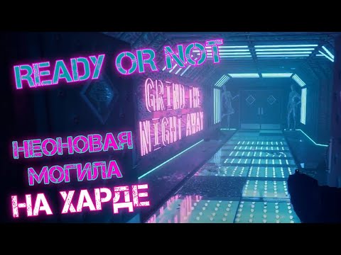 Видео: НЕОНОВАЯ МОГИЛА на харде  - Ready or Not #19