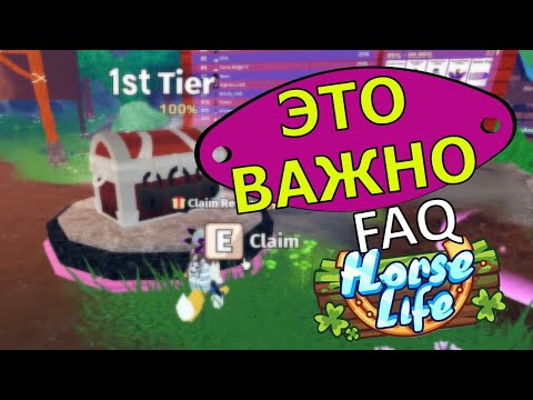 Видео: FAQ по игре Horse Life Roblox. ЛИЧИНКИ Лошадей! Цвета и Многое Другое! Хорс Лайф
