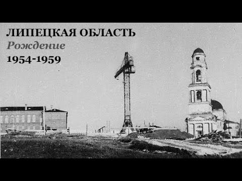 Видео: Липецкая область. Рождение. 1954-1959