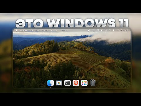 Видео: Как сделать Windows 11 похожей на MacOS  | Кастомизация Windows