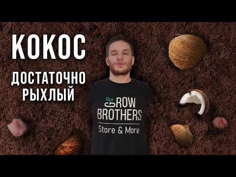 Видео: Кокосовый субстрат Terra Aquatica и ПАССИВНАЯ ГИДРОПОНИКА #ситиферма #буднифермера #кокос