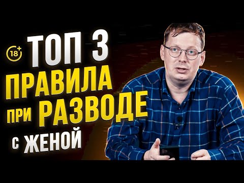 Видео: ТОП-3 правила при подготовке к разводу с женой