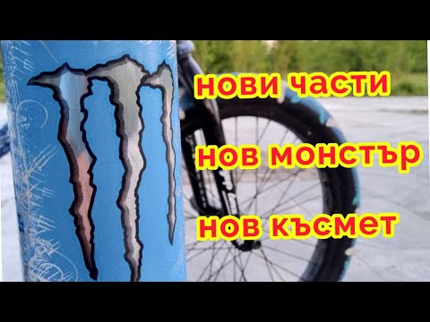 Видео: НОВИ ЧАСТИ, НОВ МОНСТЪР, НОВ КЪСМЕТ