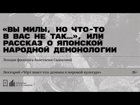 Видео: «„Вы милы, но что-то в вас не так…“, или Рассказ о японской народной демонологии».