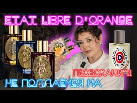 Видео: Etat libre d'Orange провокация названием, красота внутри. Топ понятных и красивых