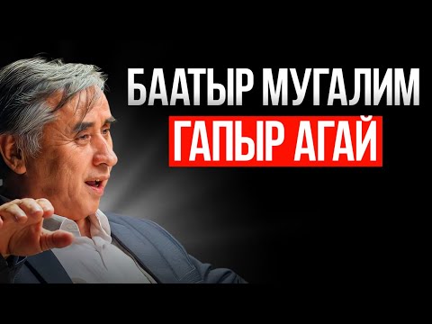 Видео: Muras podcast #8 / Гапыр Мадаминов / Мени жөнөкөй шахтёр атам шыктандырды