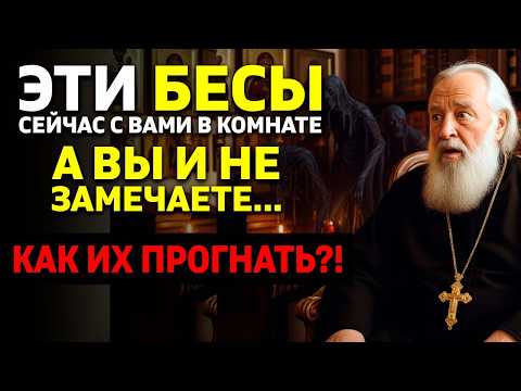 Видео: 6 БЕСОВ, РАЗРУШАЮЩИХ ВАШУ ЖИЗНЬ ПРЯМО СЕЙЧАС. Вот как их прогнать