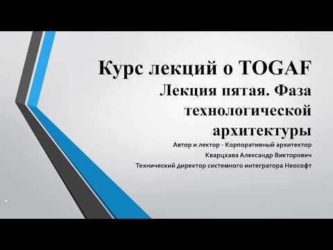 Видео: Лекции по TOGAF. Лекция 5. Технологическая архитектура