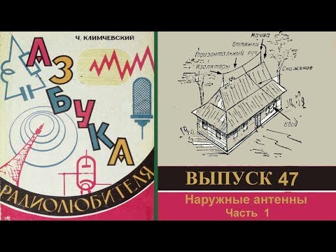 Видео: Наружные антенны. Часть 1. Азбука радиолюбителя .Выпуск 47