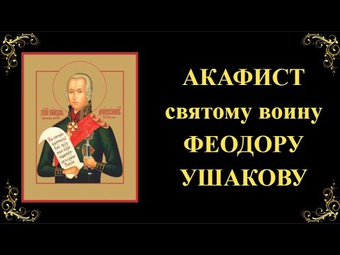 Видео: 15 октября. Акафист Феодору Ушакову