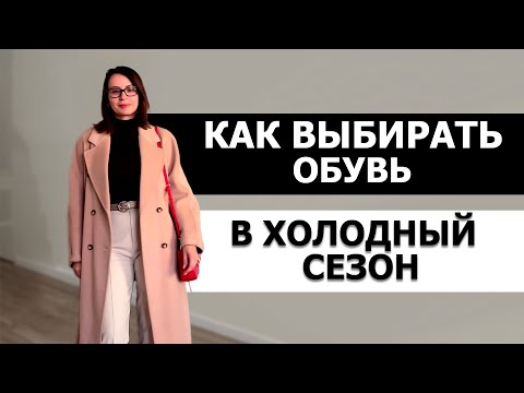 Видео: КАК ВЫБРАТЬ ИДЕАЛЬНУЮ ОБУВЬ НА ХОЛОДНЫЙ СЕЗОН. СТИЛЬНАЯ И КОМФОРТНАЯ ОБУВЬ