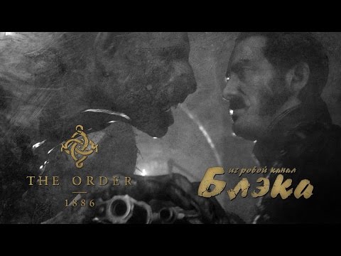 Видео: Зверолюди [Order 1886 #2]