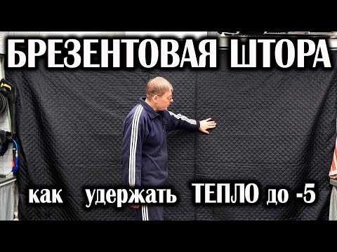 Видео: Как сохранить ТЕПЛО в ГАРАЖЕ до -5. Брезентовая штора, утепленная.