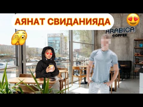 Видео: АЯНАТ БІЗДЕН ТЫҒЫЛЫП КІММЕН КЕЗДЕСТІ????🫣🫣🫣🤭🤭🤭