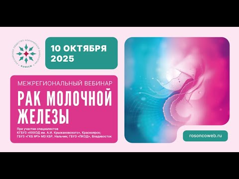 Видео: Рак молочной железы (вебинар 10 октября 2025)