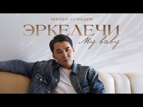 Видео: Мирбек Атабеков - Эркелечи my baby (Премьера, 2024)