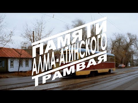 Видео: Памяти Алма-Атинского Трамвая