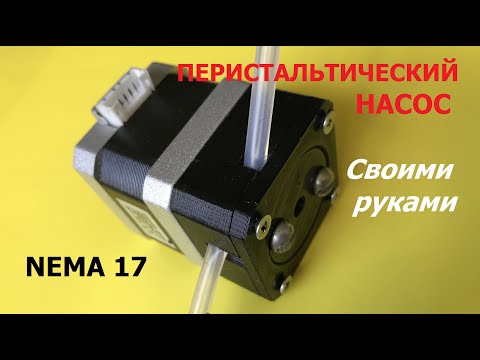 Видео: Перистальтический насос для Nema 17 / Peristaltic pump for Nema 17