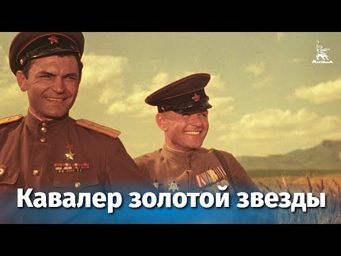 Видео: Кавалер золотой звезды (драма, реж. Юлий Райзман, 1950 г.)