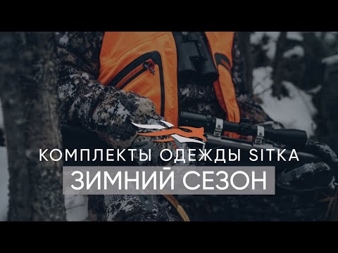 Видео: Комплекты одежды SITKA GEAR - Зимний сезон!