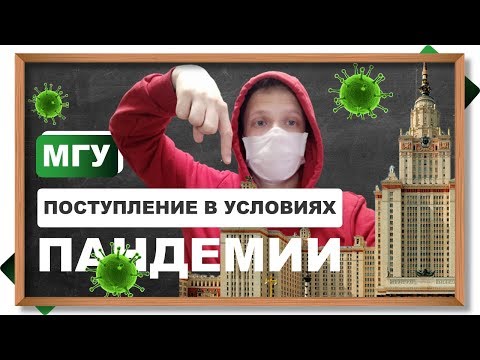 Видео: Поступление в МГУ 2020. Дистанционные ДВИ, подача документов онлайн, новые сроки, реформа МГУ