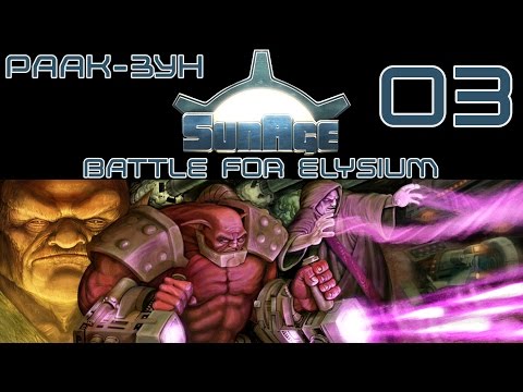 Видео: SunAge Battle for Elysium прохождение: Раак-Зун 03 - RUS