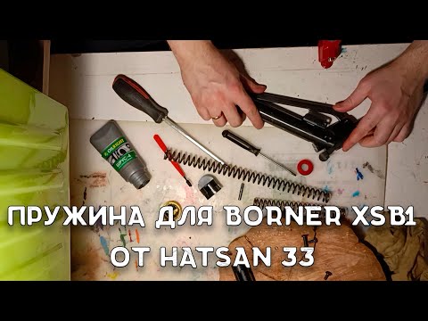 Видео: Новая пружина для  винтовки Borner XSB1 | Витая пружина для Борнер от Хатсан 33 | Разборка и сборка