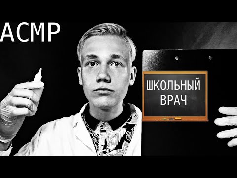 Видео: 💊АСМР ШКОЛЬНЫЙ ВРАЧ ПОМОЖЕТ ПОСЛЕ ТРАВМЫ | АСМР ШКОЛЬНЫЙ ДОКТОР 🌃