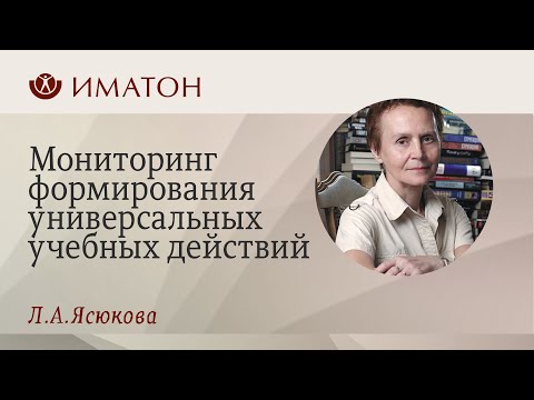 Видео: Л.А. Ясюкова. УУД. Мониторинг формирования универсальных учебных действий