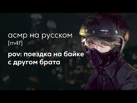 Видео: асмр | друг твоего брата подвозит тебя