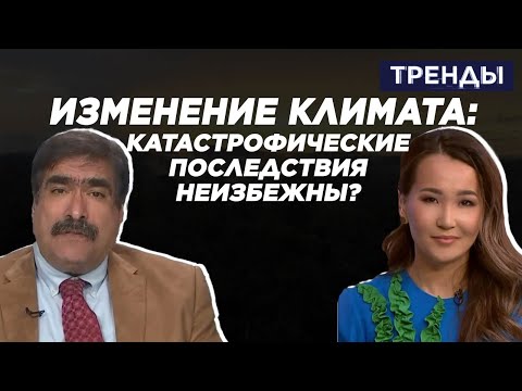 Видео: Изменение климата: катастрофические последствия неизбежны? | Тренды