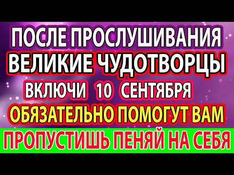Видео: 10 сентября ВКЛЮЧИ И ЗАЩИТИ СЕБЯ и БЛИЗКИХ от ВРАГОВ, ПОРЧИ и БЕД! Киево-Печерские святые спасут