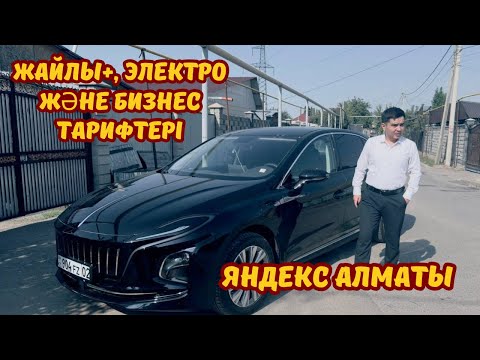 Видео: Жайлы+, электро және БИЗНЕС. Яндекс такси Алматы