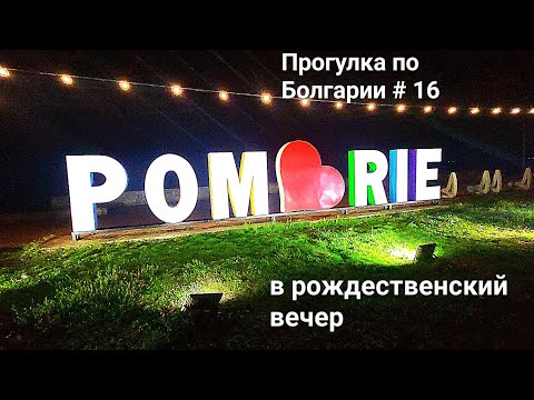 Видео: Поморие в Рождество | Прогулка по Болгарии #16