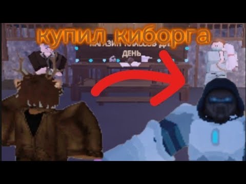 Видео: Купил киборга