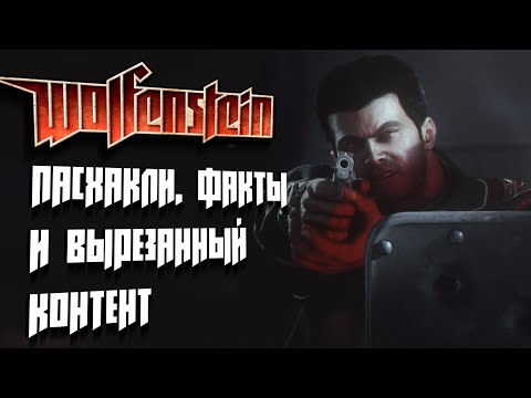 Видео: [#2] Wolfenstein (2009): Пасхалки, факты и вырезанный контент