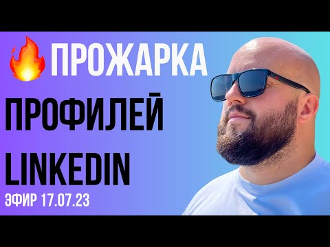Видео: 🔥 Прожарка профилей LinkedIn 🔥