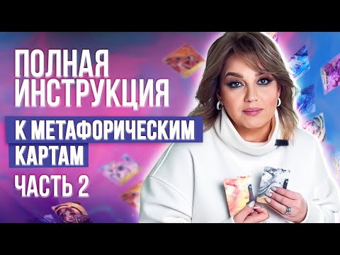 Видео: Метафорические карты. Как получить ответ и рекомендации от карт? Юлия Курзанова