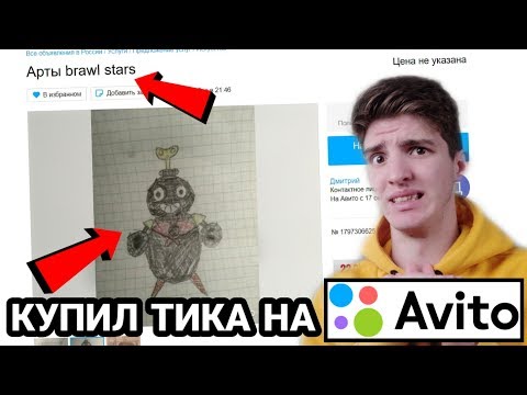 Видео: КУПИЛ ТИКА НА АВИТО В БРАВЛ СТАРС!